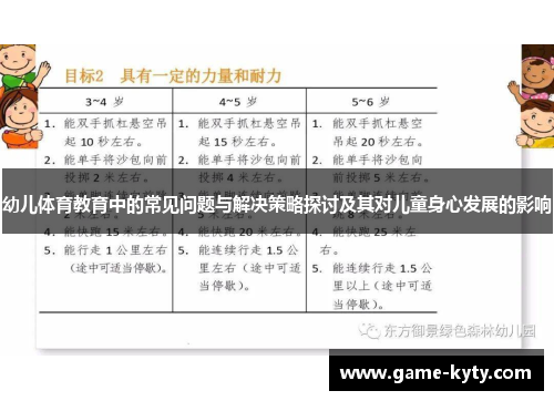 幼儿体育教育中的常见问题与解决策略探讨及其对儿童身心发展的影响