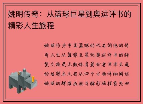 姚明传奇：从篮球巨星到奥运评书的精彩人生旅程