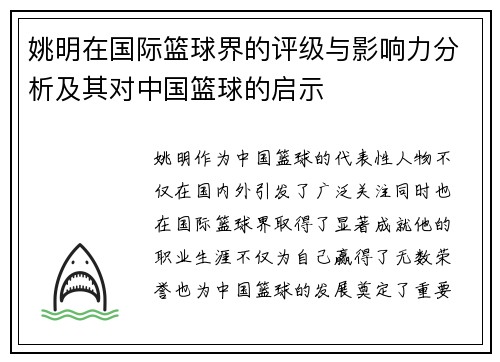 姚明在国际篮球界的评级与影响力分析及其对中国篮球的启示
