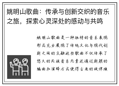 姚明山歌曲：传承与创新交织的音乐之旅，探索心灵深处的感动与共鸣