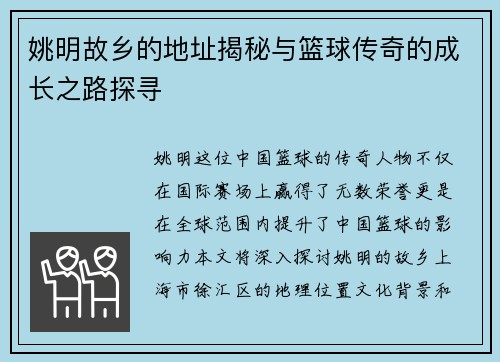 姚明故乡的地址揭秘与篮球传奇的成长之路探寻