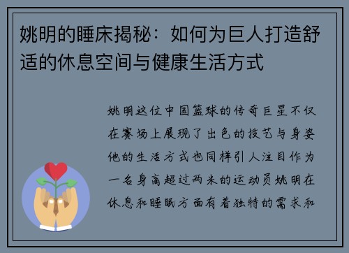 姚明的睡床揭秘：如何为巨人打造舒适的休息空间与健康生活方式