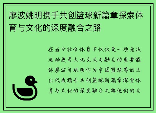 廖波姚明携手共创篮球新篇章探索体育与文化的深度融合之路
