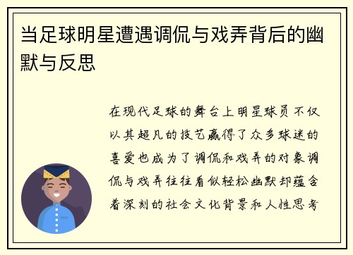 当足球明星遭遇调侃与戏弄背后的幽默与反思