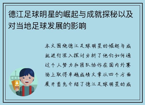 德江足球明星的崛起与成就探秘以及对当地足球发展的影响