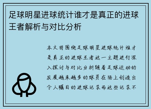 足球明星进球统计谁才是真正的进球王者解析与对比分析
