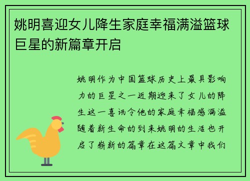 姚明喜迎女儿降生家庭幸福满溢篮球巨星的新篇章开启
