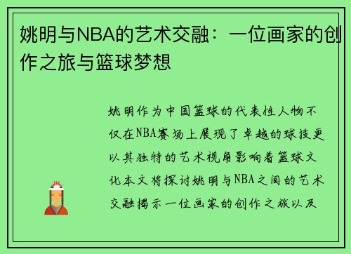 姚明与NBA的艺术交融：一位画家的创作之旅与篮球梦想