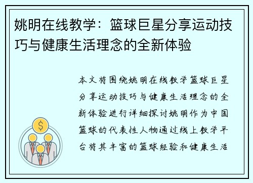 姚明在线教学：篮球巨星分享运动技巧与健康生活理念的全新体验
