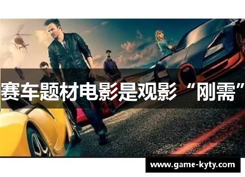 赛车题材电影是观影“刚需”