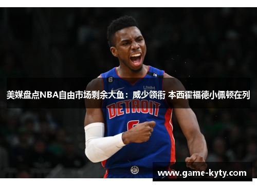美媒盘点NBA自由市场剩余大鱼：威少领衔 本西霍福德小佩顿在列