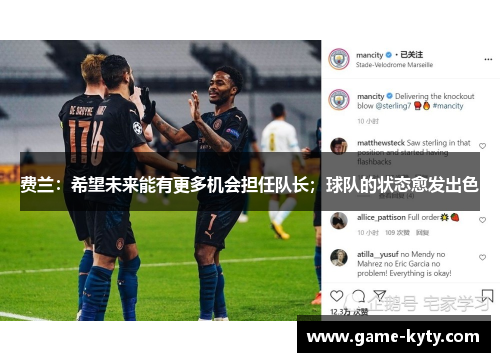 费兰：希望未来能有更多机会担任队长；球队的状态愈发出色