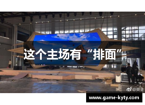 这个主场有“排面”