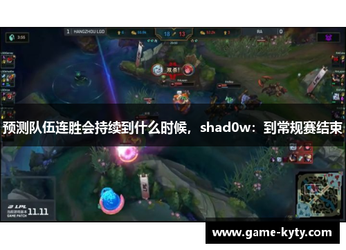 预测队伍连胜会持续到什么时候，shad0w：到常规赛结束