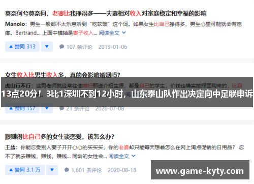 13点20分！3比1深圳不到12小时，山东泰山队作出决定向中足联申诉