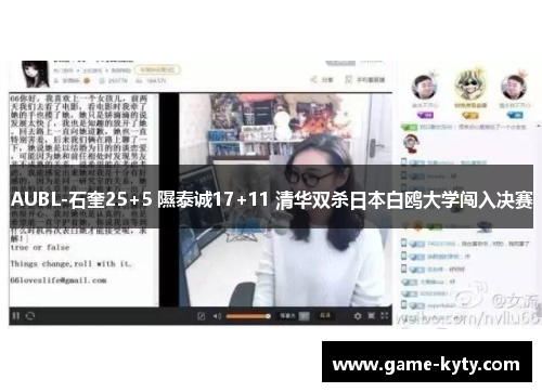 AUBL-石奎25+5 隰泰诚17+11 清华双杀日本白鸥大学闯入决赛